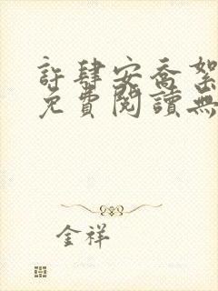 许肆安乔絮小说免费阅读无弹窗封面