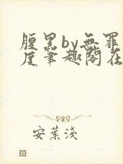 腹黑by无罪国度笔趣阁在线阅读