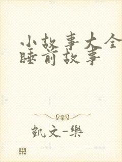 小故事大全儿童睡前故事封面