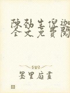 陈劲生倪迦小说全文免费阅读无弹窗