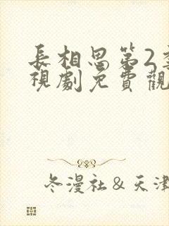 长相思第2季电视剧免费观看封面