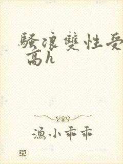 骚浪双性受np 高h封面