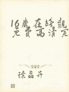 16岁在线观看免费高清完整版封面