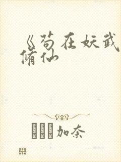 《苟在妖武乱世修仙封面