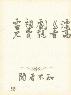 电视剧《漂白》免费观看高清