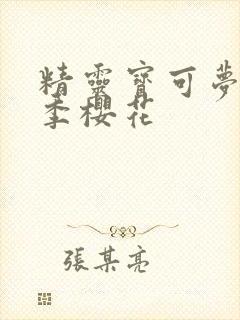 精灵宝可梦第一季樱花