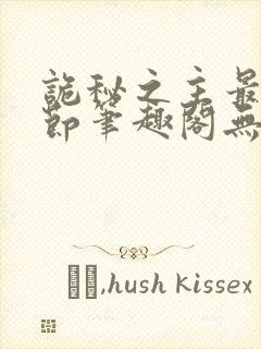 诡秘之主最新章节笔趣阁无弹窗