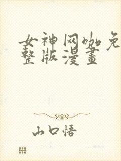 女神网咖免费完整版漫画