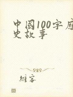 中国100字历史故事封面