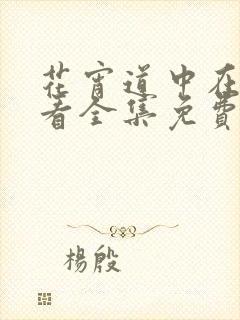 花宵道中在线观看全集免费观看