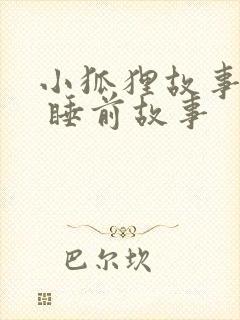 小狐狸故事大全 睡前故事