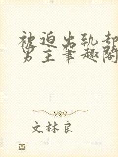 被迫出轨却上瘾男主笔趣阁