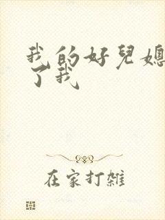 我的好儿媳满足了我封面