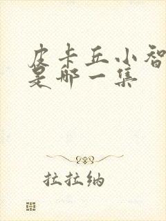 皮卡丘小智死了是哪一集