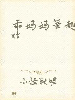 乖妈妈笔趣阁txt封面