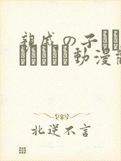 亲戚の子とお泊まりだから动漫观看