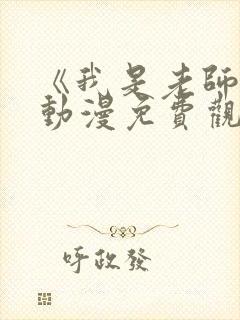 《我是老师的》动漫免费观看全集