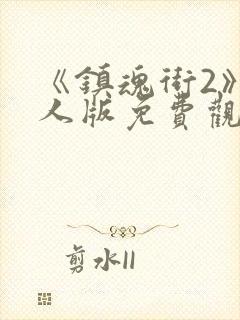 《镇魂街2》真人版免费观看