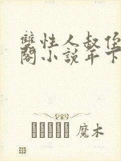 双性人叔侄笔趣阁小说年下