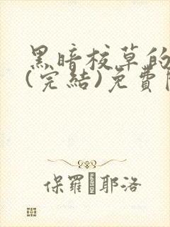 黑暗校草的沦陷(完结)免费阅读