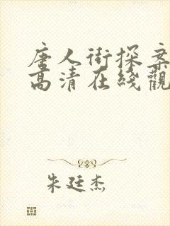 唐人街探案网剧高清在线观看