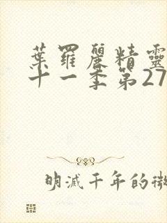 叶罗丽精灵梦第十一季第27集