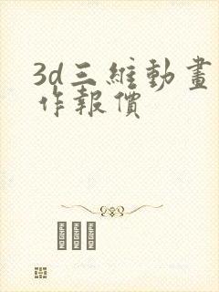 3d三维动画制作报价