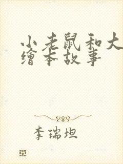 小老鼠和大老鼠绘本故事封面
