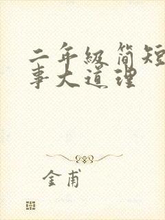 二年级简短小故事大道理