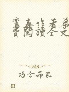 鸾春作者希昀免费阅读全文笔趣阁封面