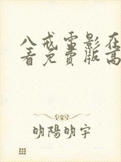 八戒电影在线观看免费版高清国语版