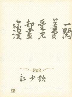 你却爱着一个他漫画免费阅读漫画