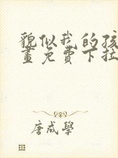 貌似我的孩子漫画免费下拉式