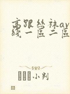 高跟丝袜av在线一区二区三区封面