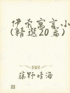 伊索寓言小故事(精选20篇)封面