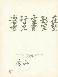 潜行电影在线观看免费完整