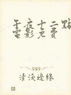 午夜十二点理论电影免费封面