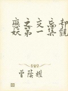 恋之交忘却の狐妖第一集观看封面