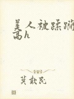 美人被蹂躏古代高h