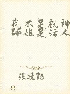 我不是戏神师兄师姐是活人么