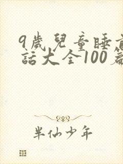 9岁儿童睡前童话大全100篇封面