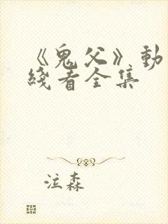 《鬼父》动漫在线看全集