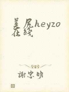 美尻heyzo在线封面