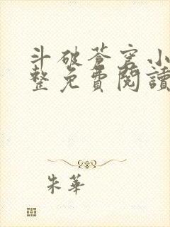 斗破苍穹小说完整免费阅读