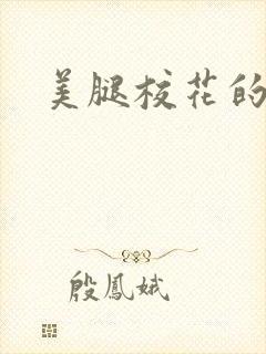 美腿校花的呻吟