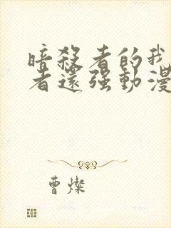 暗杀者的我比勇者还强动漫在线观看