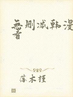 无删减韩漫在哪看