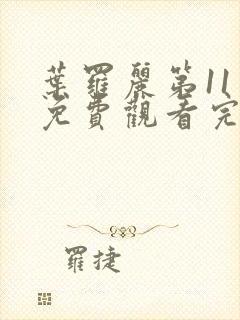 叶罗丽第11季免费观看完整版