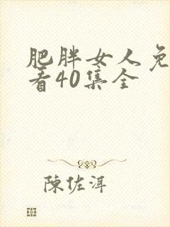 肥胖女人免费观看40集全封面
