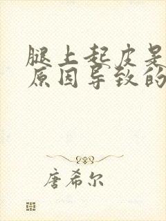 腿上起皮是什么原因导致的